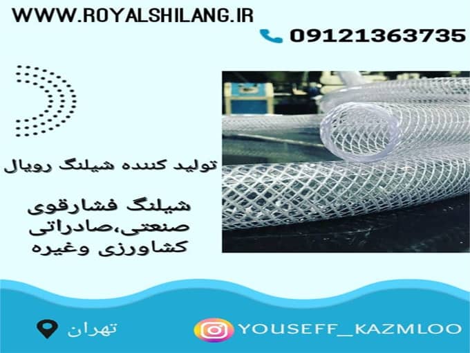 تولید و پخش شیلنگ رویال در شهریار تهران